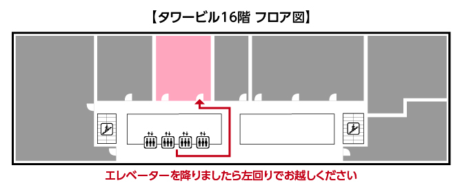 タワービル16階 フロア図 エレベーターを降りましたら左回りでお越しください